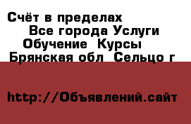 «Счёт в пределах 100» online - Все города Услуги » Обучение. Курсы   . Брянская обл.,Сельцо г.